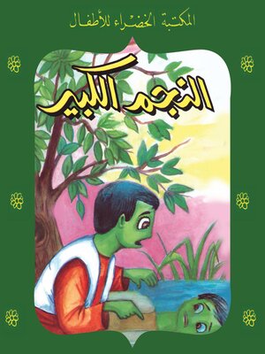 cover image of النجم الكبير